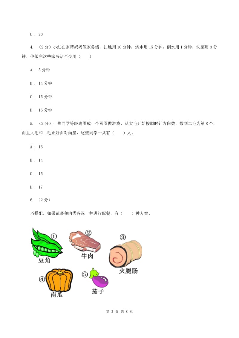 人教版数学四年级上册 第八单元数学广角-优化 单元测试卷.doc_第2页