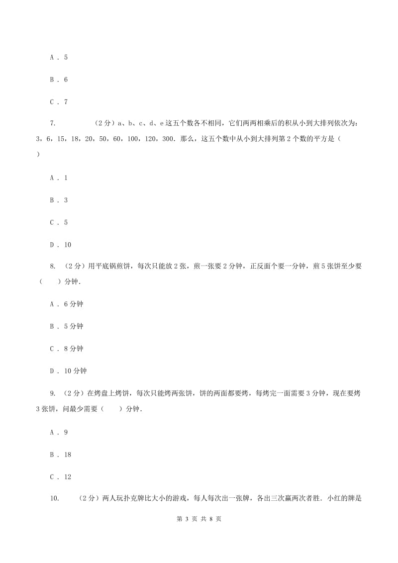 人教版数学四年级上册 第八单元数学广角-优化 单元测试卷.doc_第3页