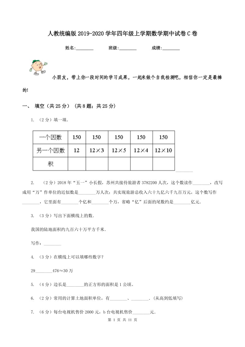 人教统编版2019-2020学年四年级上学期数学期中试卷C卷.doc_第1页