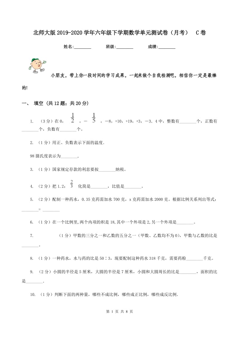 北师大版2019-2020学年六年级下学期数学单元测试卷（月考） C卷.doc_第1页