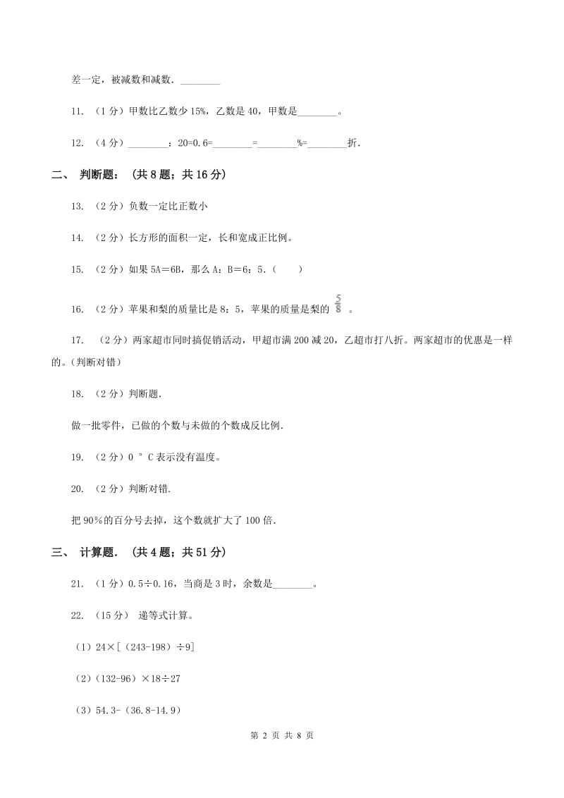 北师大版2019-2020学年六年级下学期数学单元测试卷（月考） C卷.doc_第2页