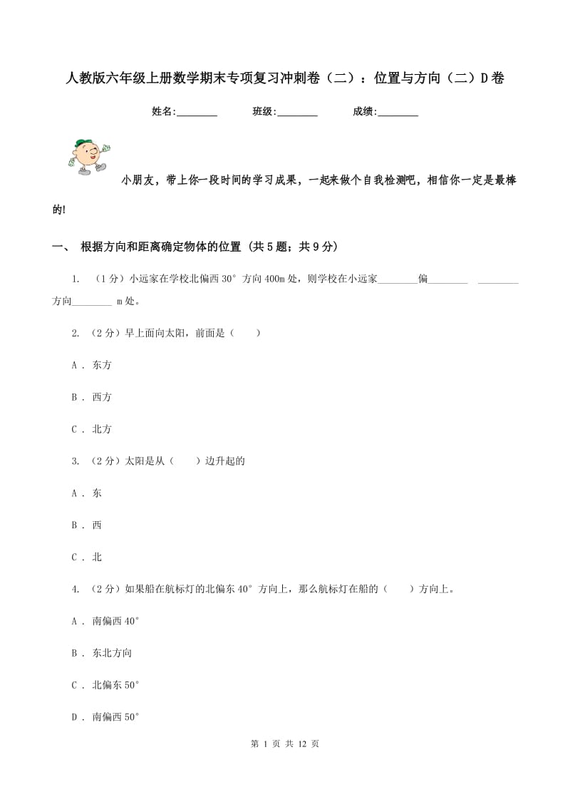 人教版六年级上册数学期末专项复习冲刺卷（二）：位置与方向（二）D卷.doc_第1页