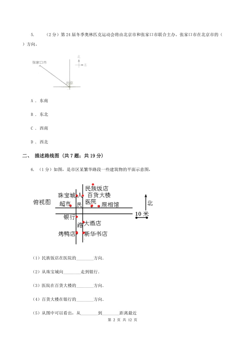 人教版六年级上册数学期末专项复习冲刺卷（二）：位置与方向（二）D卷.doc_第2页