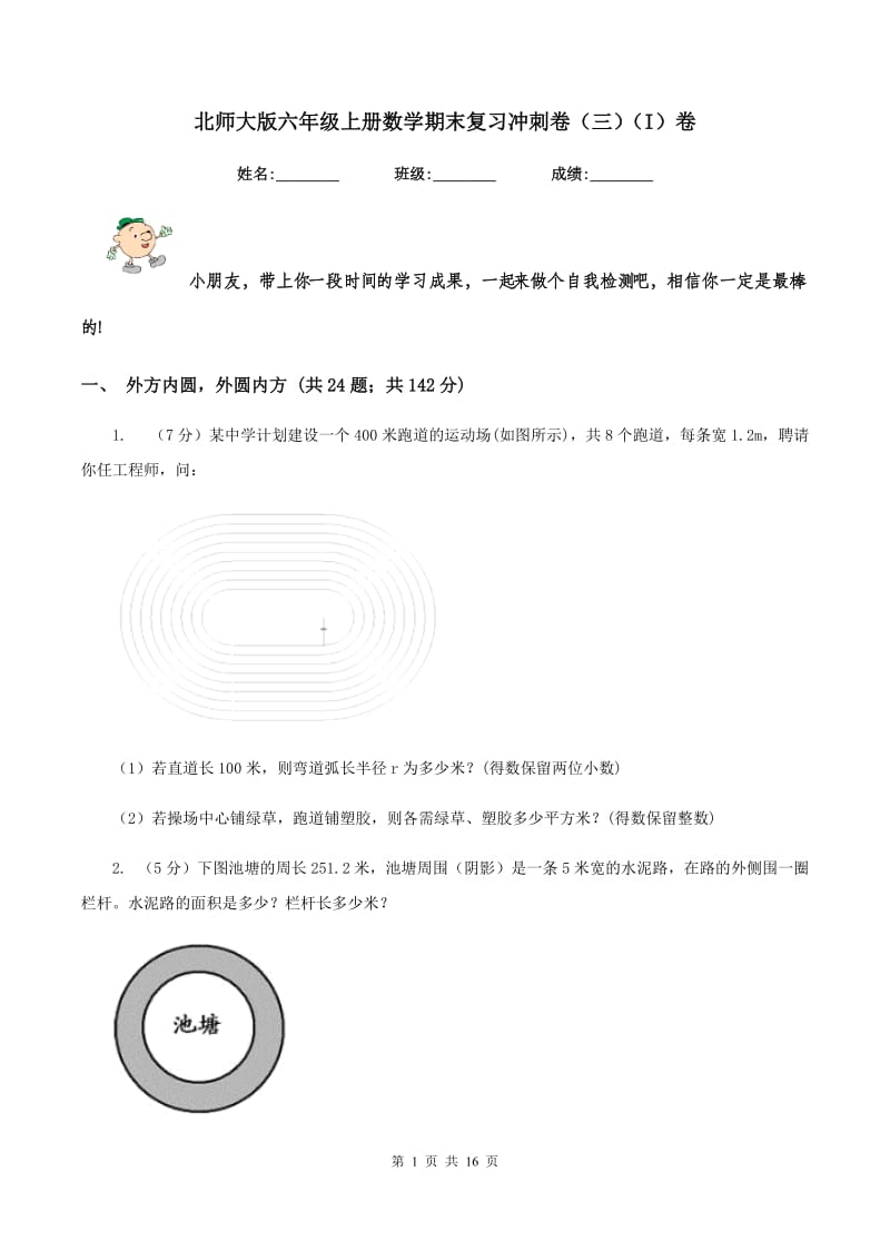 北师大版六年级上册数学期末复习冲刺卷（三）（I）卷.doc_第1页