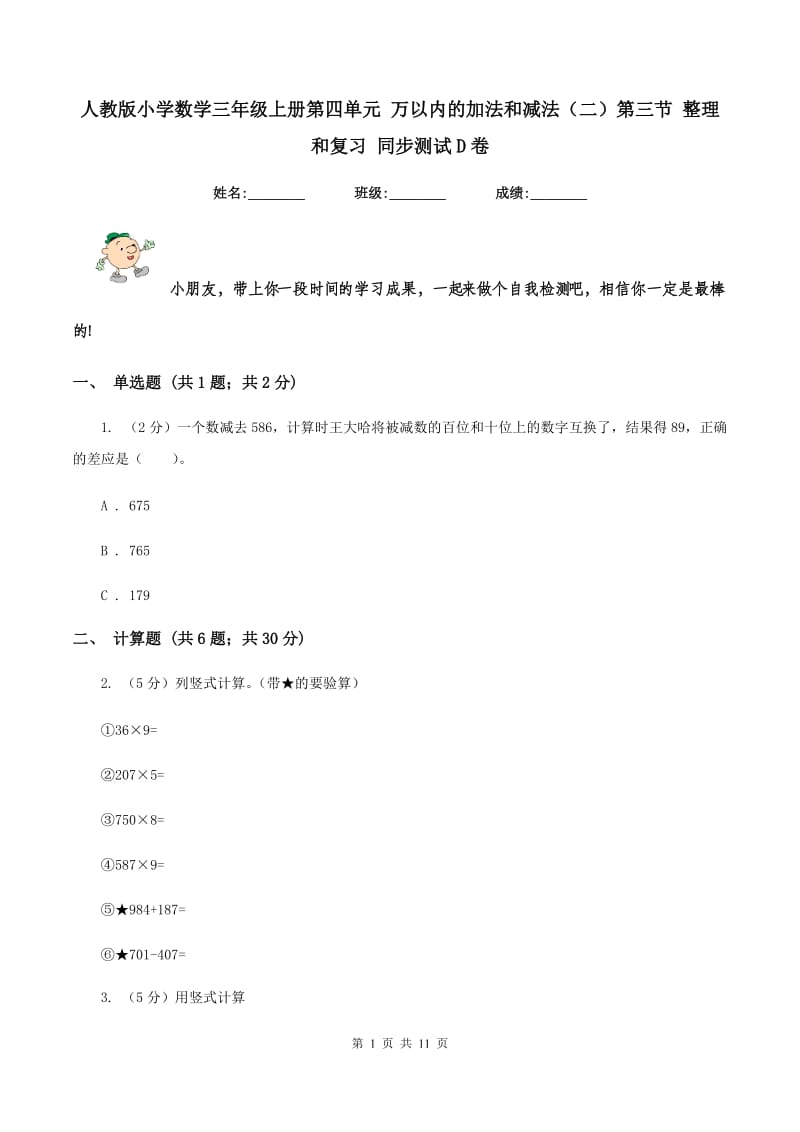 人教版小学数学三年级上册第四单元 万以内的加法和减法（二）第三节 整理和复习 同步测试D卷.doc_第1页