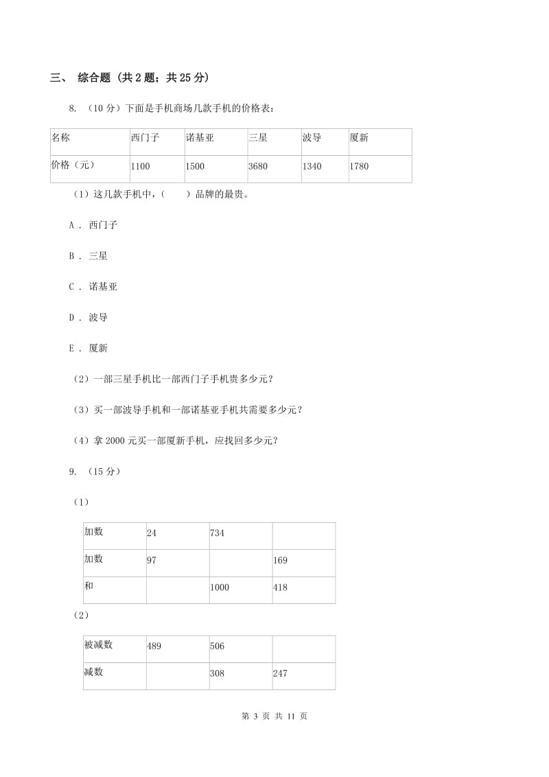 人教版小学数学三年级上册第四单元 万以内的加法和减法（二）第三节 整理和复习 同步测试D卷.doc_第3页