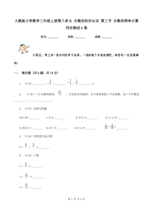 人教版小學數(shù)學三年級上冊第八單元 分數(shù)的初步認識 第三節(jié) 分數(shù)的簡單計算 同步測試A卷.doc