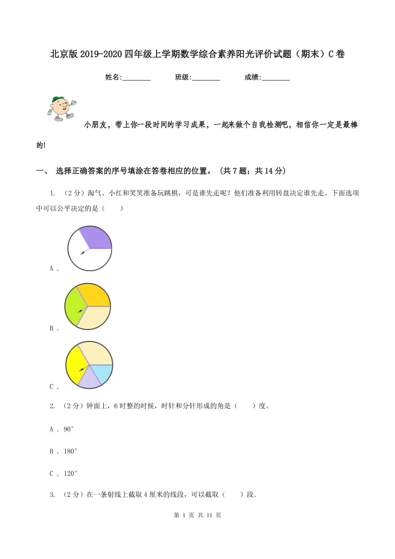 北京版2019-2020四年级上学期数学综合素养阳光评价试题（期末）C卷.doc_第1页