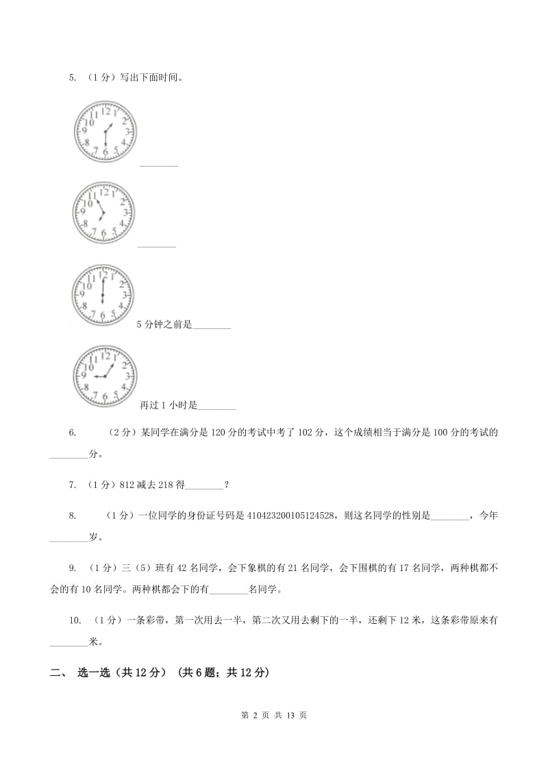 北师大版三年级上册数学期末试卷B卷.doc_第2页