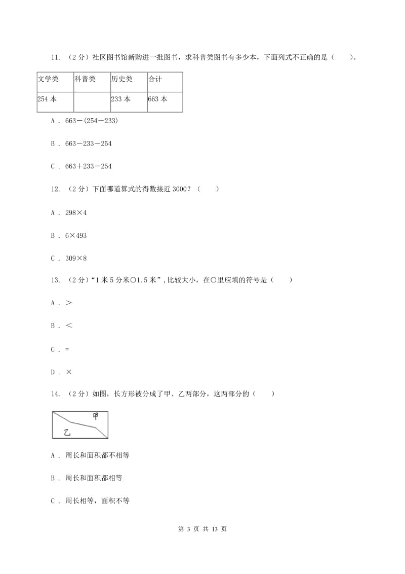 北师大版三年级上册数学期末试卷B卷.doc_第3页