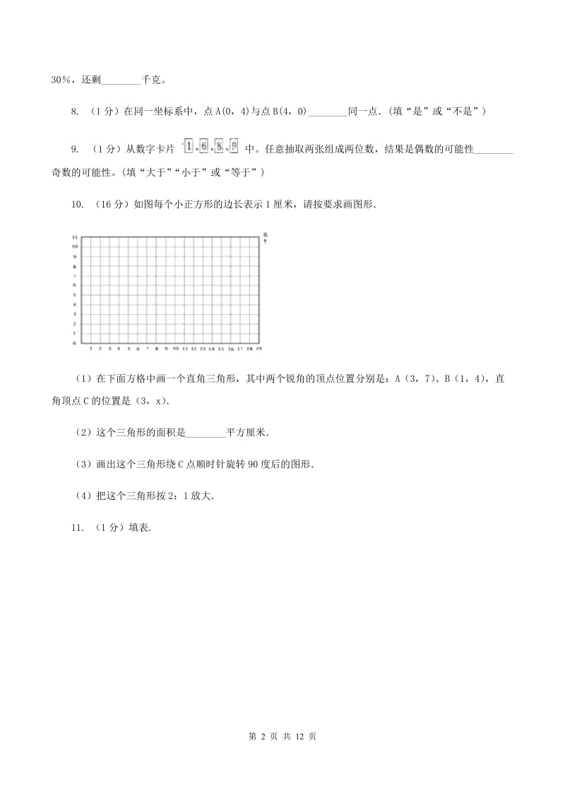 人教版小升初数学 真题集萃基础卷AB卷.doc_第2页