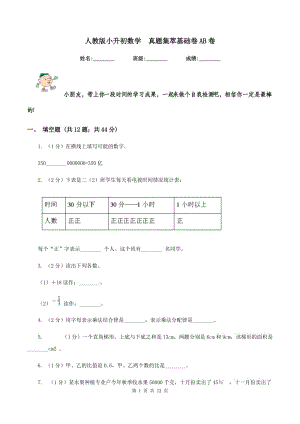 人教版小升初數(shù)學 真題集萃基礎卷AB卷.doc