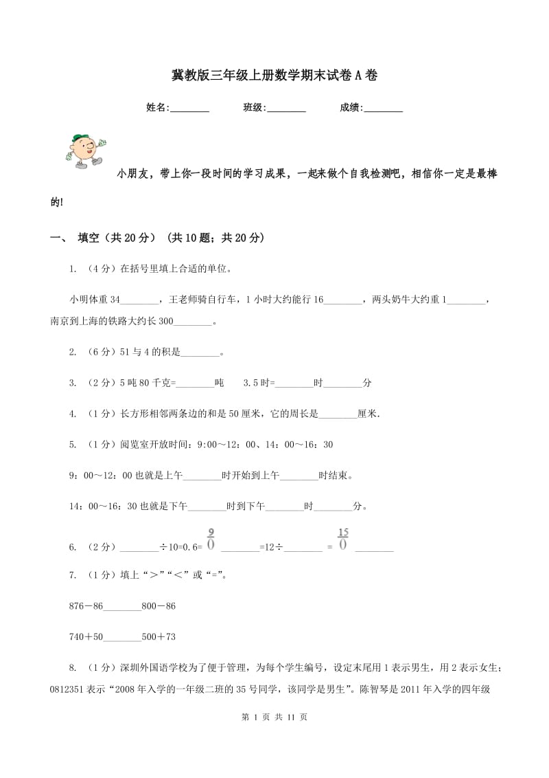 冀教版三年级上册数学期末试卷A卷.doc_第1页