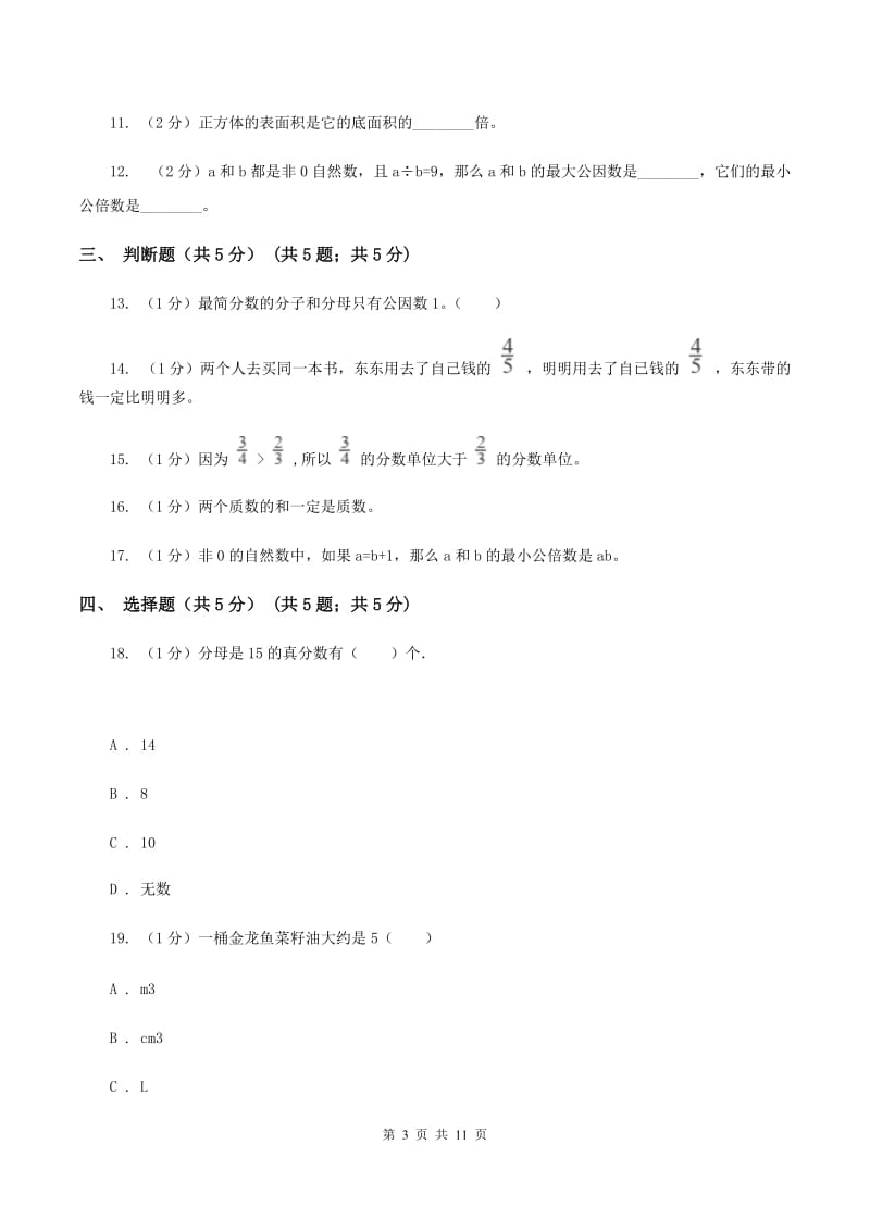 北师大版2019-2020学年五年级下学期数学期末试卷D卷.doc_第3页