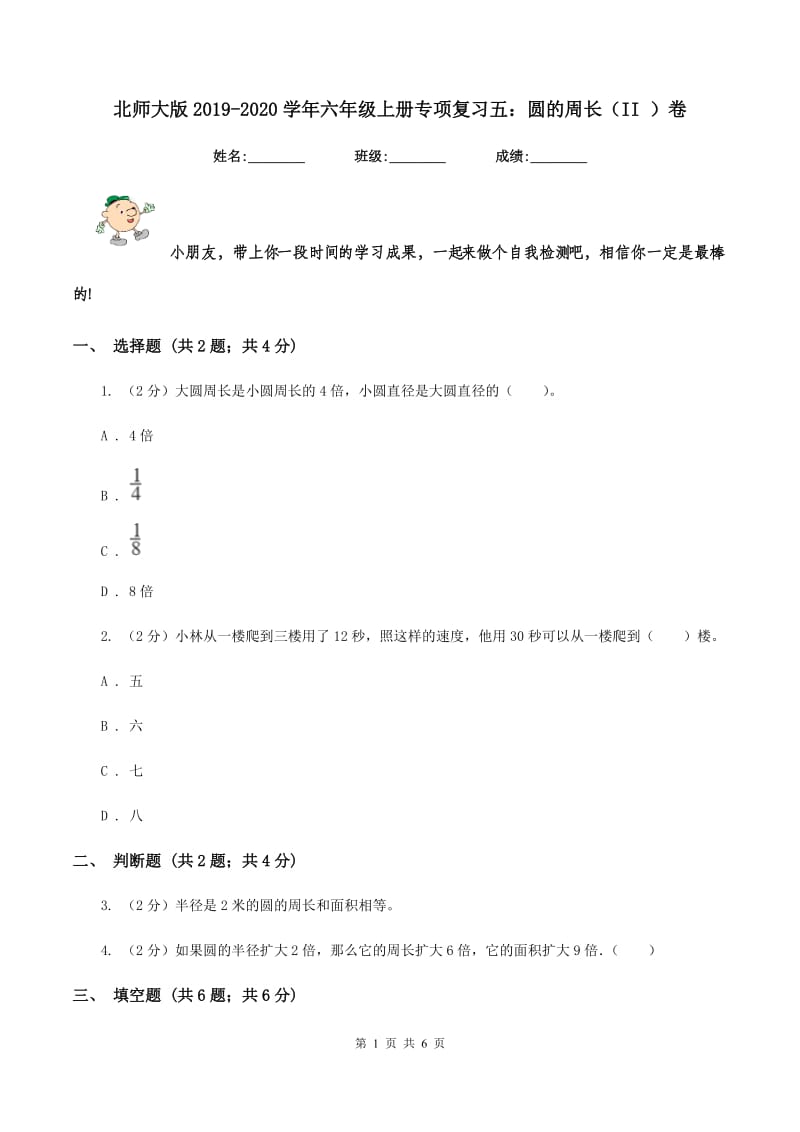 北师大版2019-2020学年六年级上册专项复习五：圆的周长（II ）卷.doc_第1页