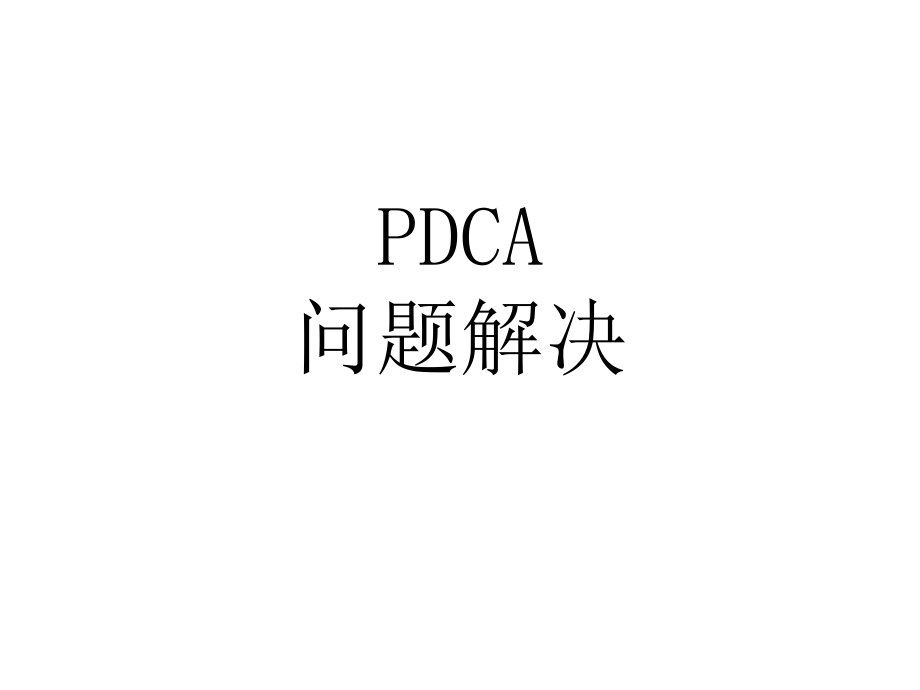 《PDCA问题解决》PPT课件.ppt_第1页