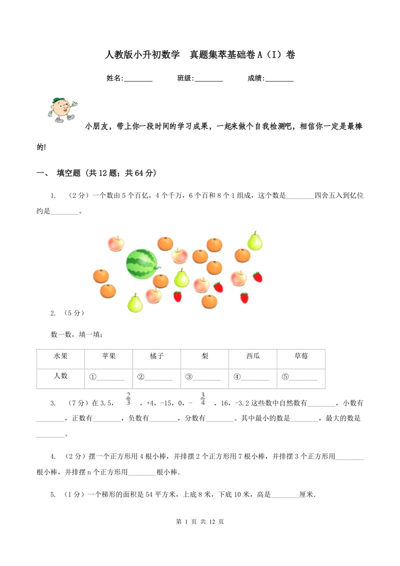 人教版小升初数学 真题集萃基础卷A（I）卷.doc_第1页