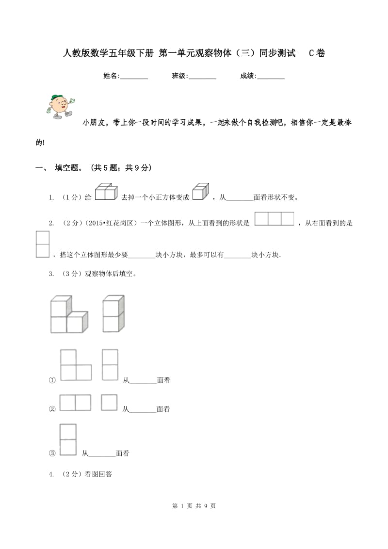 人教版数学五年级下册 第一单元观察物体（三）同步测试 C卷.doc_第1页