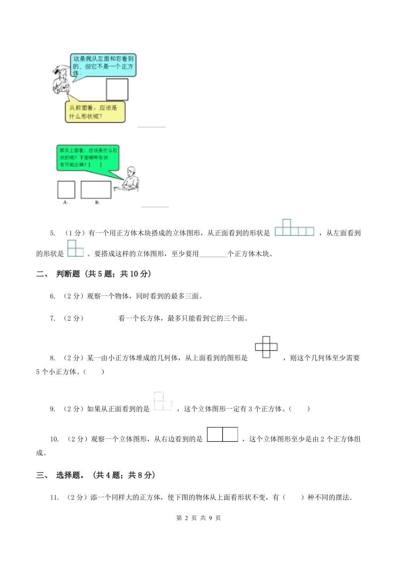 人教版数学五年级下册 第一单元观察物体（三）同步测试 C卷.doc_第2页