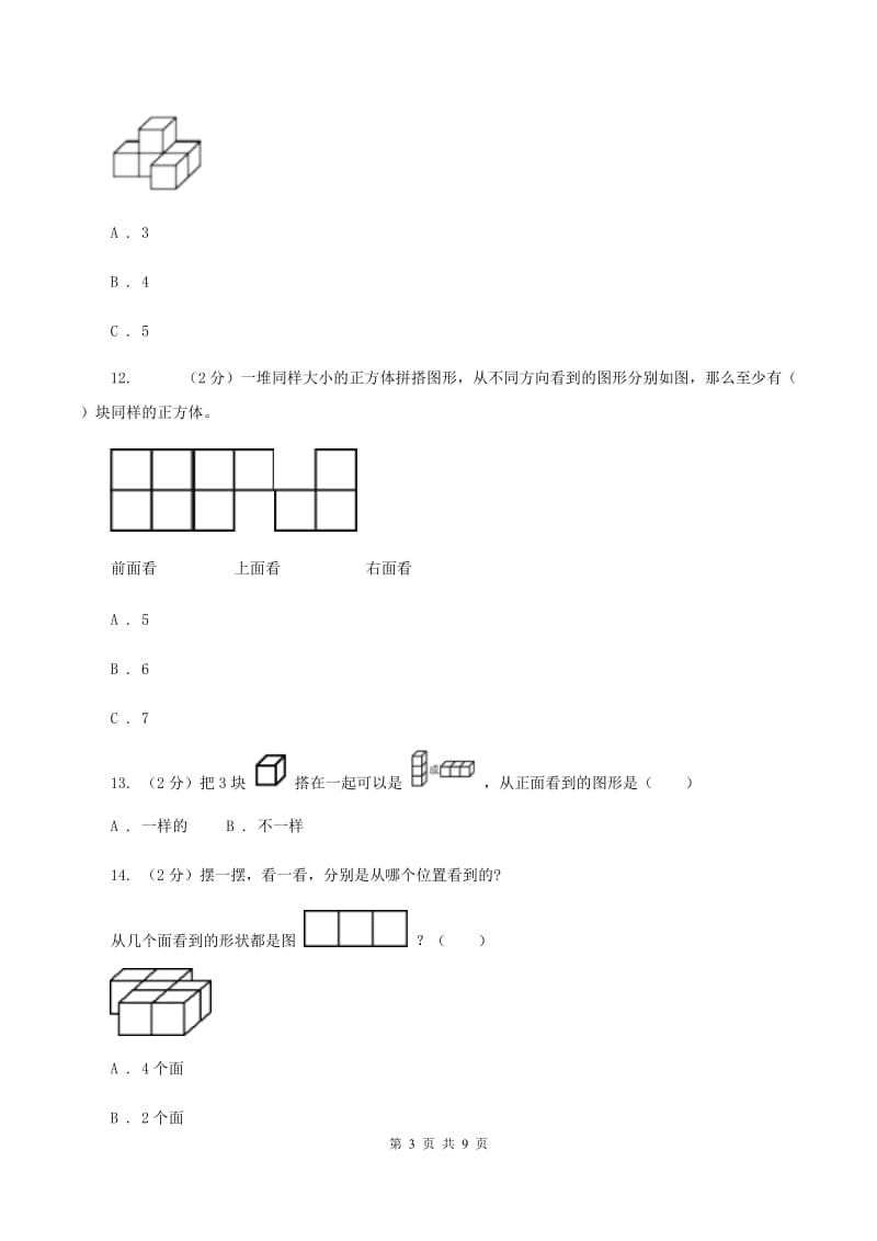 人教版数学五年级下册 第一单元观察物体（三）同步测试 C卷.doc_第3页