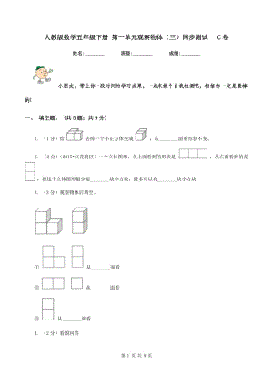 人教版數(shù)學(xué)五年級(jí)下冊(cè) 第一單元觀察物體（三）同步測試 C卷.doc