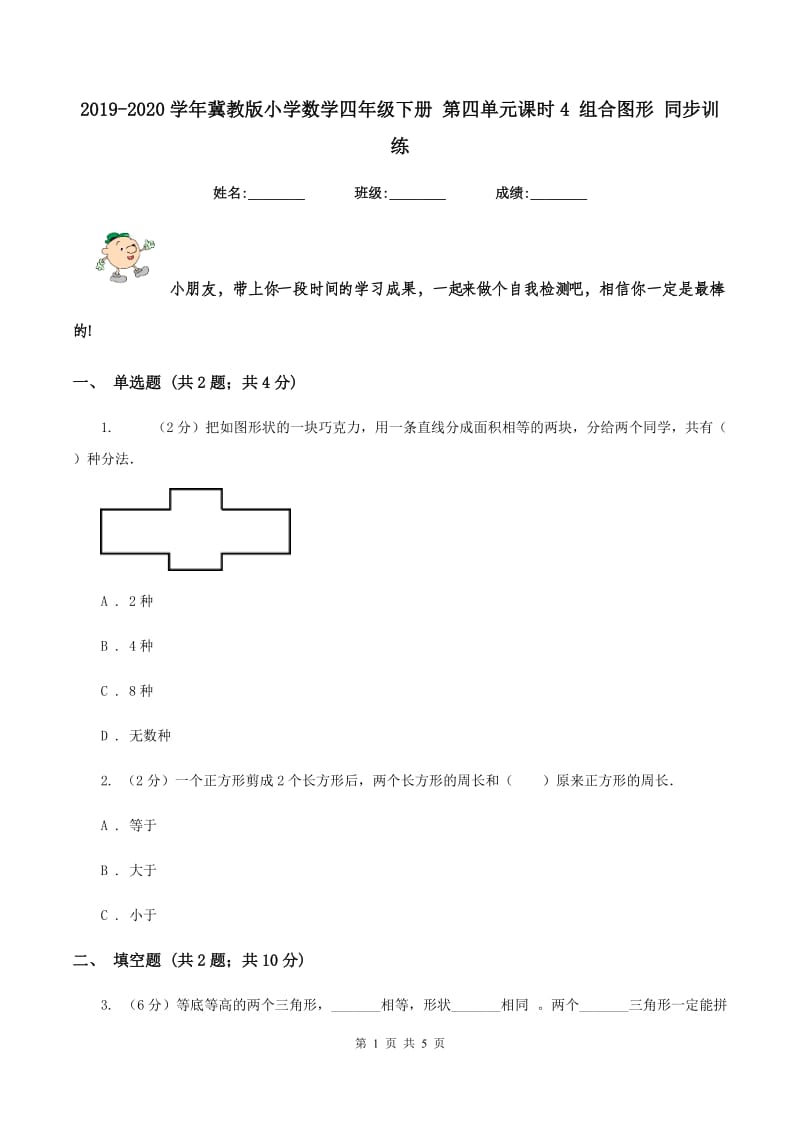 2019-2020学年冀教版小学数学四年级下册 第四单元课时4 组合图形 同步训练.doc_第1页