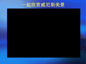 《桑塔露琪亞》PPT課件.ppt