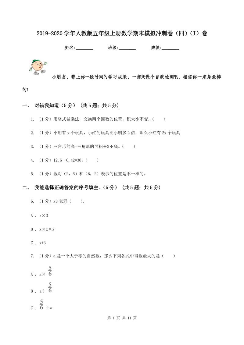 2019-2020学年人教版五年级上册数学期末模拟冲刺卷（四）（I）卷.doc_第1页