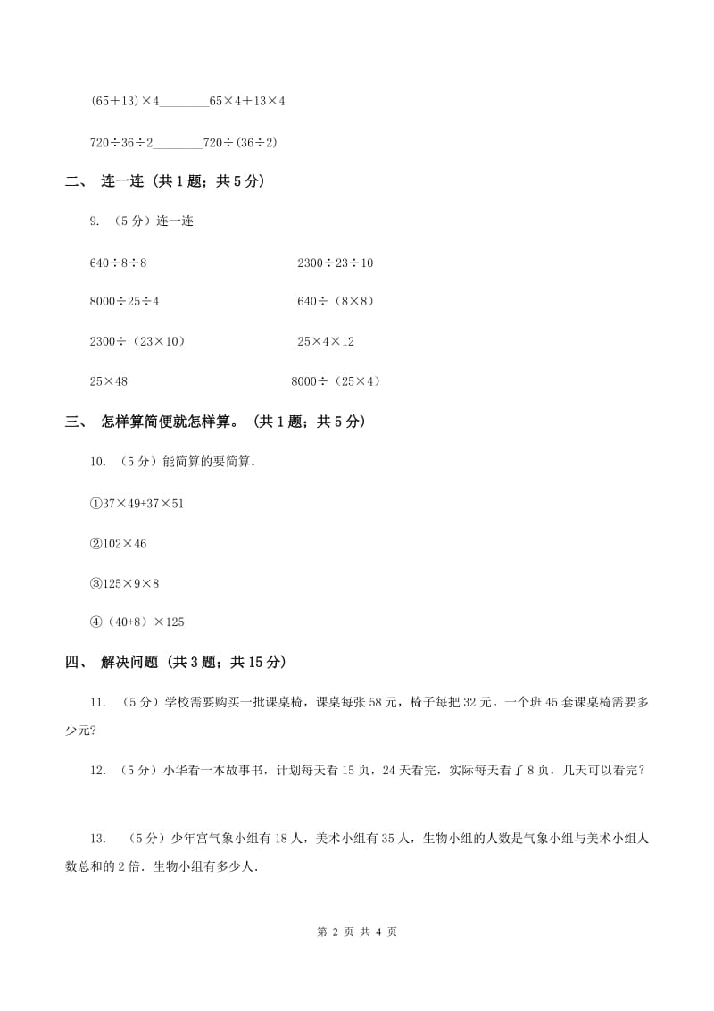 人教版数学四年级下册 第三单元第二课时 乘法分配律、简便计算 同步测试C卷.doc_第2页