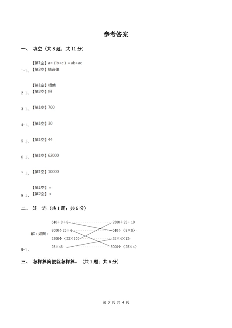 人教版数学四年级下册 第三单元第二课时 乘法分配律、简便计算 同步测试C卷.doc_第3页