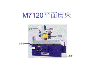 m7120型平面磨床課件.ppt