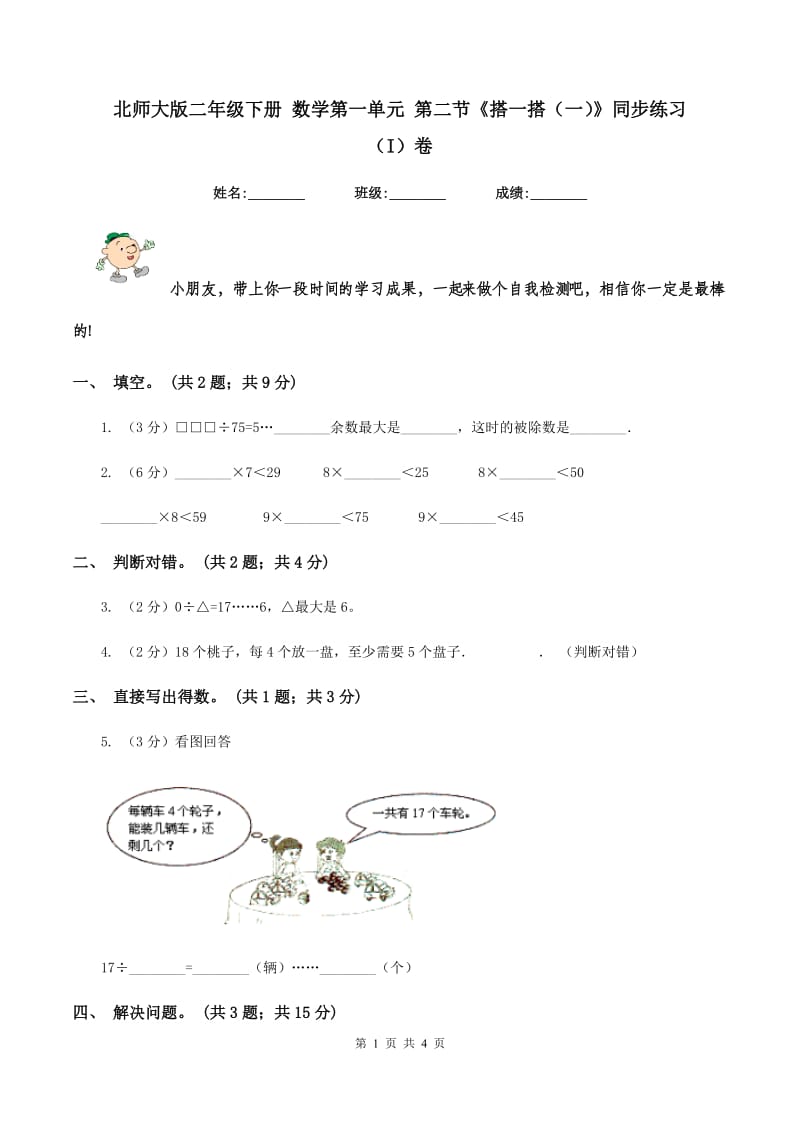 北师大版二年级下册 数学第一单元 第二节《搭一搭（一）》同步练习 （I）卷.doc_第1页