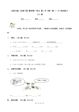 北師大版二年級下冊 數(shù)學第一單元 第二節(jié)《搭一搭（一）》同步練習 （I）卷.doc