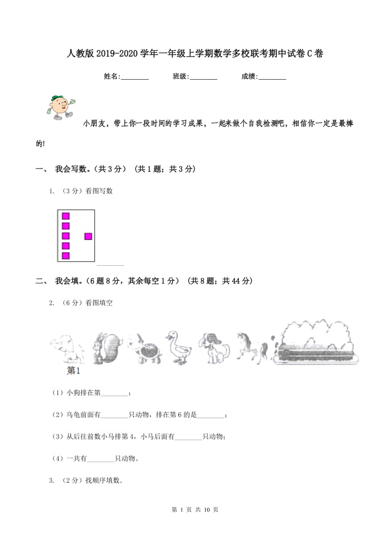 人教版2019-2020学年一年级上学期数学多校联考期中试卷C卷.doc_第1页