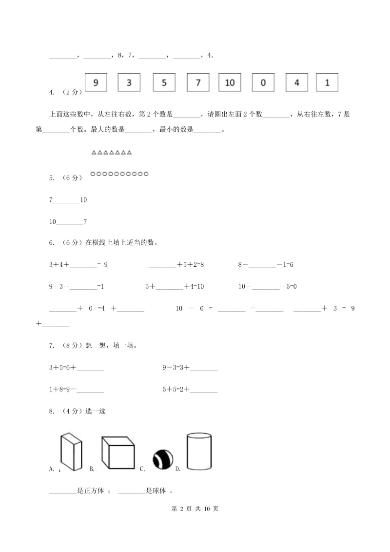 人教版2019-2020学年一年级上学期数学多校联考期中试卷C卷.doc_第2页