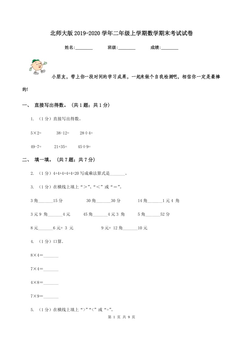 北师大版2019-2020学年二年级上学期数学期末考试试卷.doc_第1页