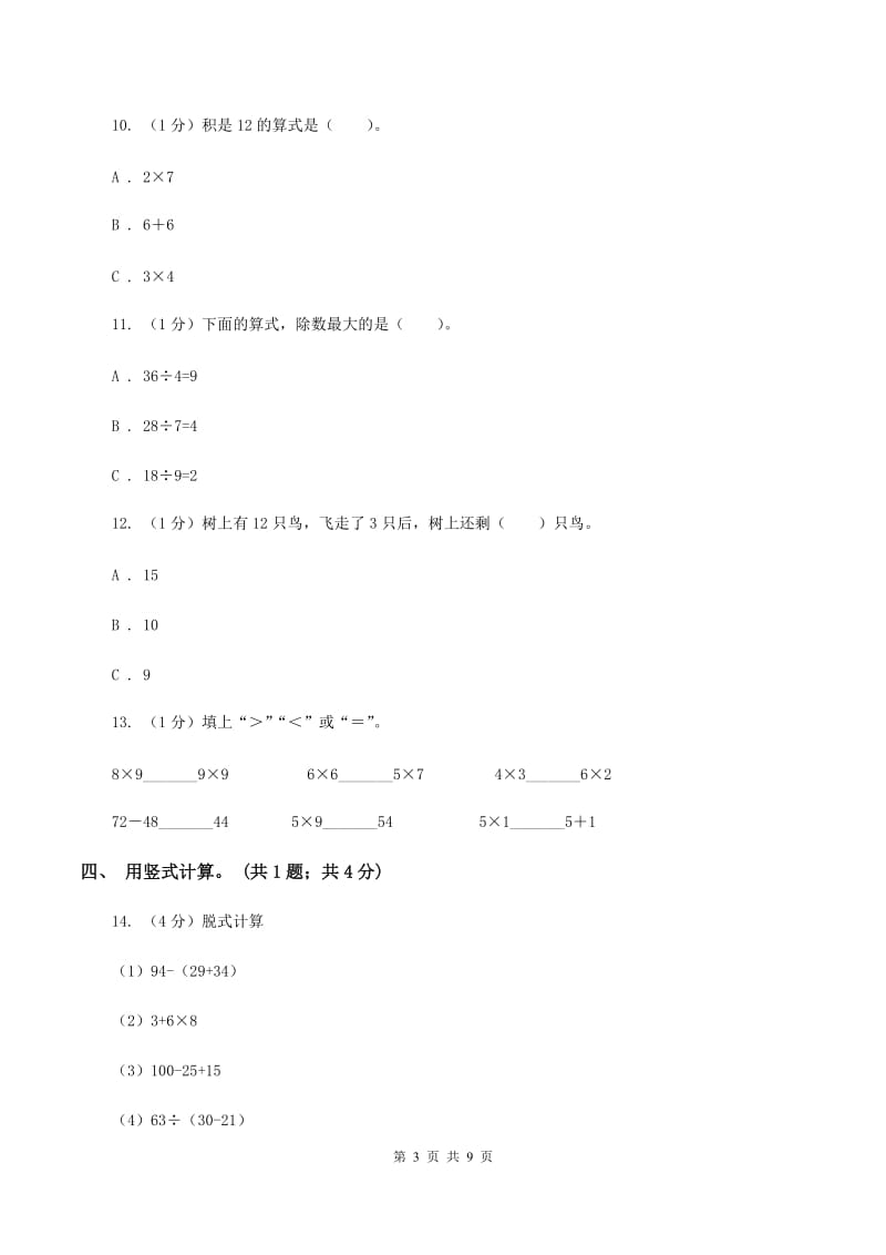 北师大版2019-2020学年二年级上学期数学期末考试试卷.doc_第3页