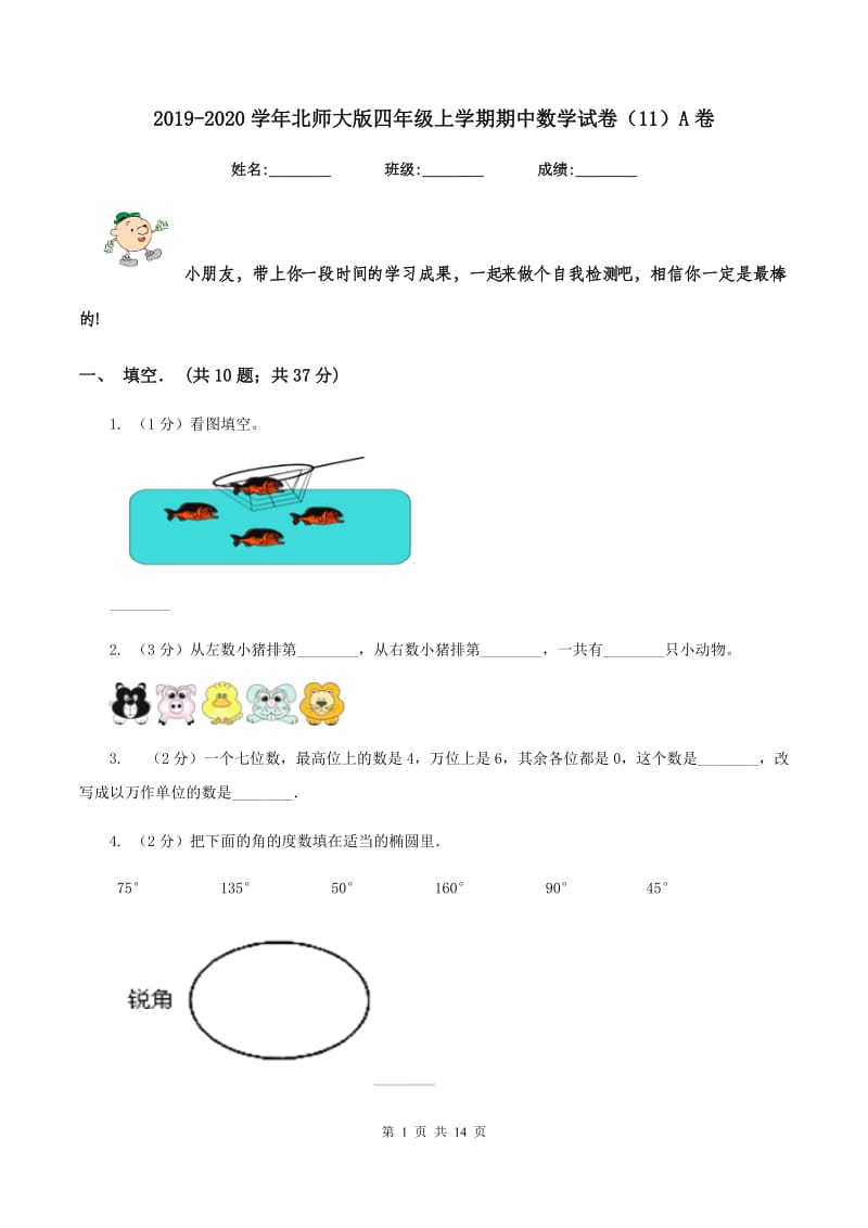 2019-2020学年北师大版四年级上学期期中数学试卷（11）A卷 (2).doc_第1页