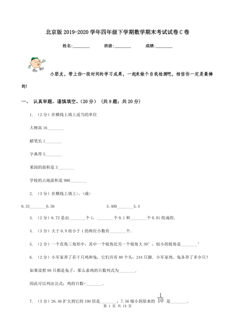 北京版2019-2020学年四年级下学期数学期末考试试卷C卷.doc_第1页