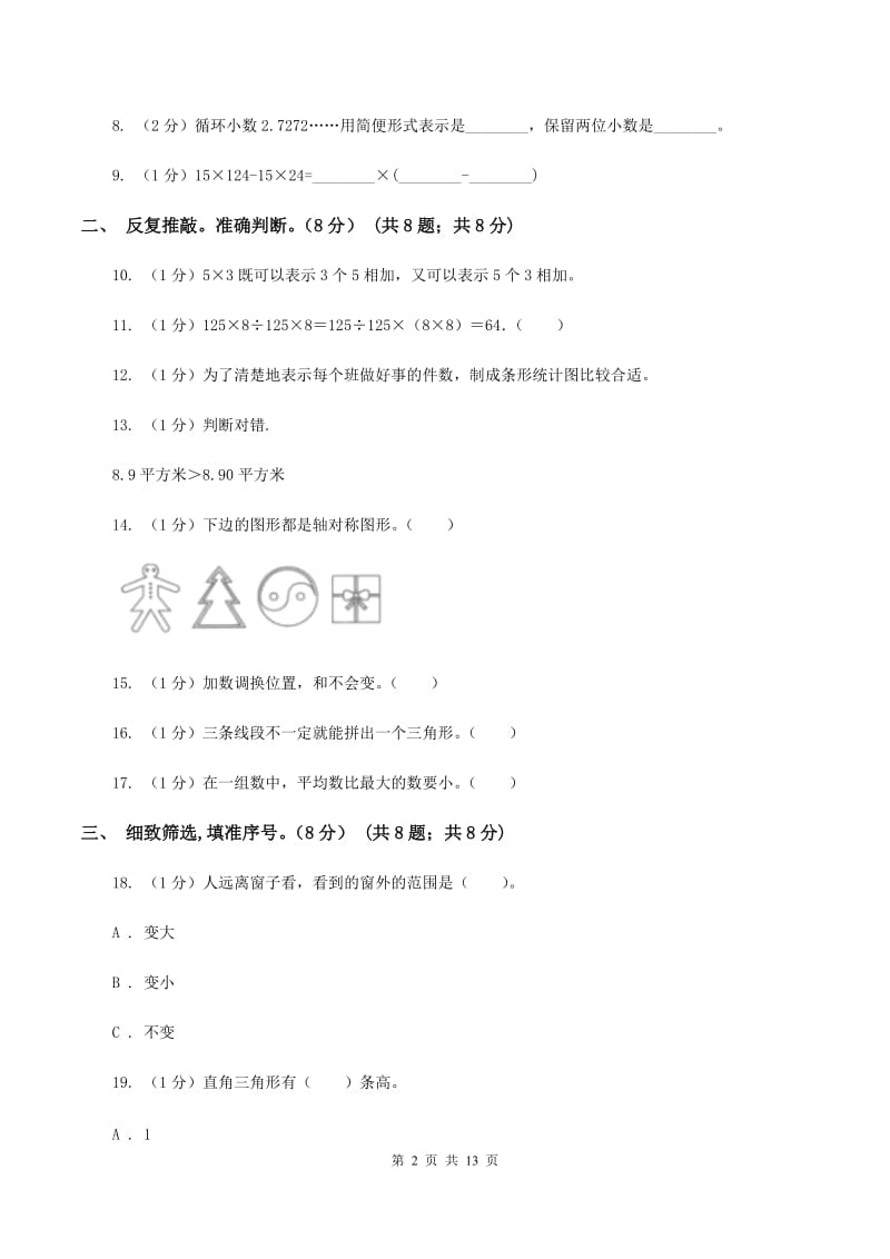 北京版2019-2020学年四年级下学期数学期末考试试卷C卷.doc_第2页