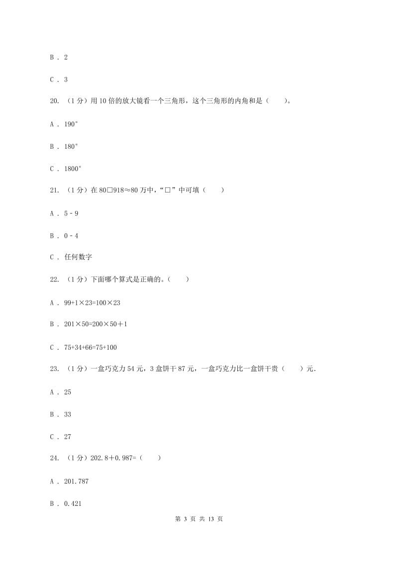 北京版2019-2020学年四年级下学期数学期末考试试卷C卷.doc_第3页