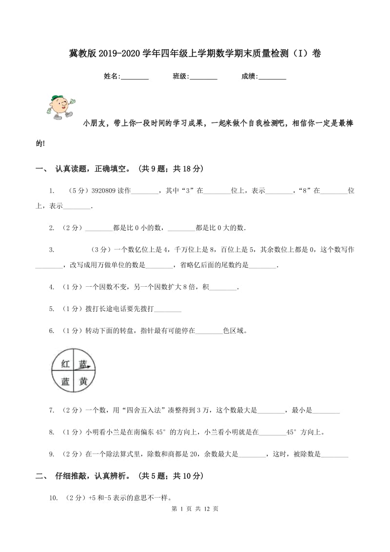 冀教版2019-2020学年四年级上学期数学期末质量检测（I）卷.doc_第1页