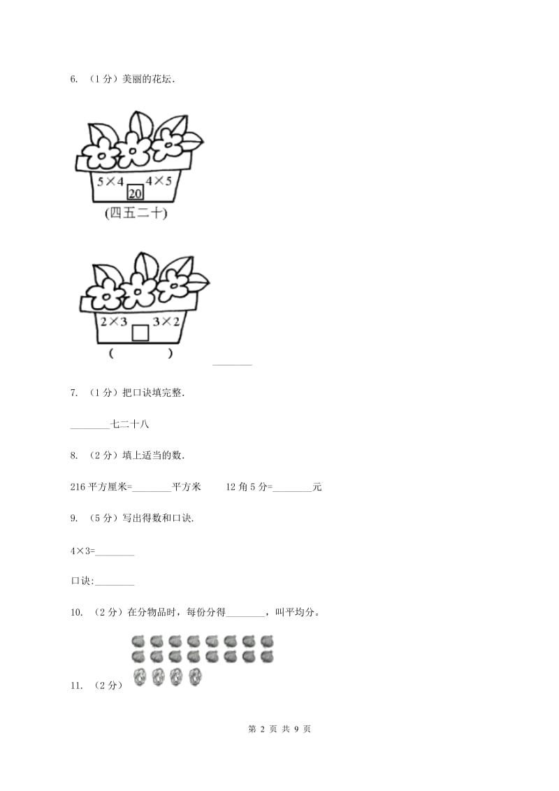 北师大版2019-2020学年二年级上学期数学期末试卷D卷.doc_第2页