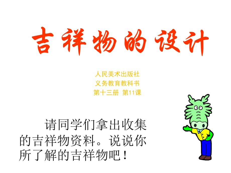 《吉祥物的设计》PPT课件.ppt_第1页