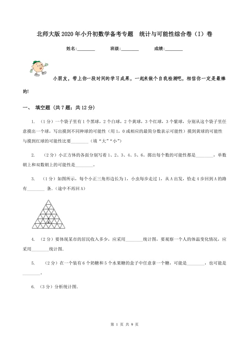 北师大版2020年小升初数学备考专题 统计与可能性综合卷（I）卷.doc_第1页