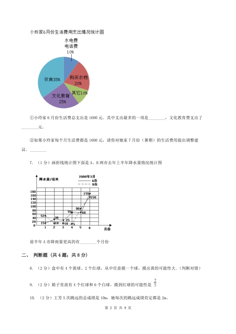 北师大版2020年小升初数学备考专题 统计与可能性综合卷（I）卷.doc_第2页