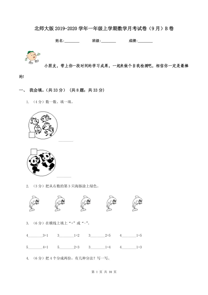 北师大版2019-2020学年一年级上学期数学月考试卷（9月）B卷.doc_第1页