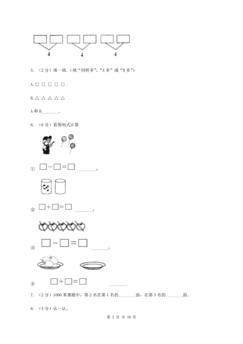 北师大版2019-2020学年一年级上学期数学月考试卷（9月）B卷.doc_第2页