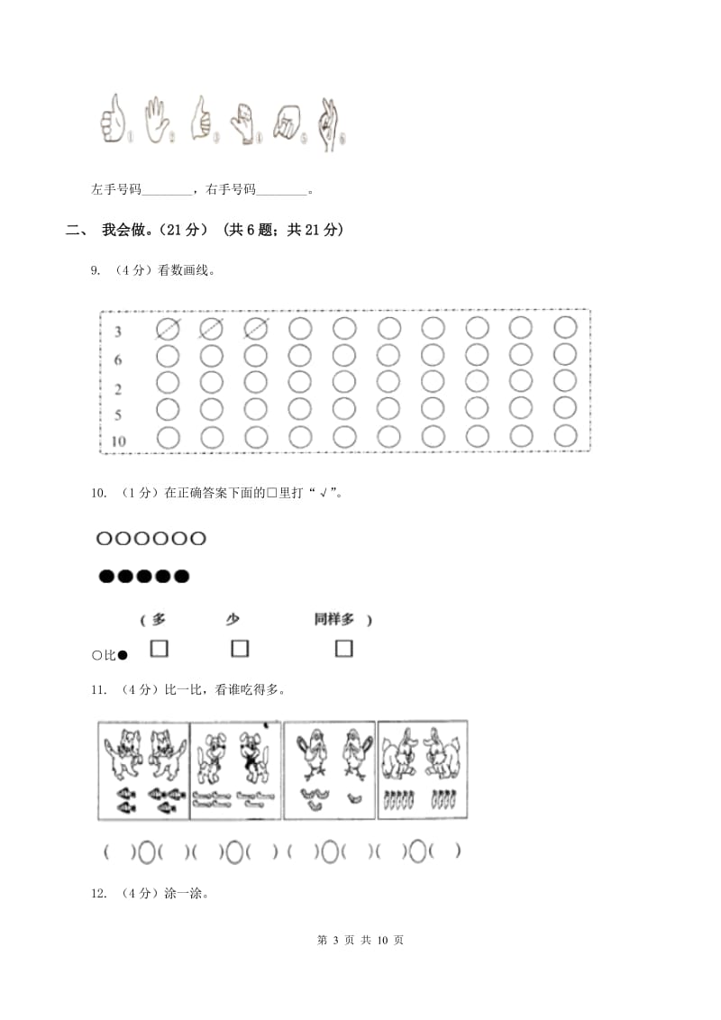 北师大版2019-2020学年一年级上学期数学月考试卷（9月）B卷.doc_第3页