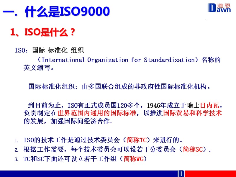 ISO9000质量管理体系基础培训.ppt_第3页